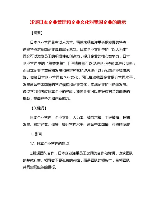 浅谈日本企业管理和企业文化对我国企业的启示