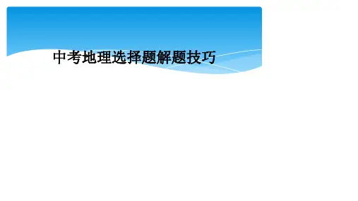 中考地理选择题解题技巧