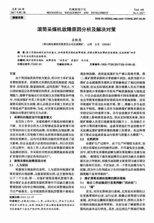 滚筒采煤机故障原因分析及解决对策