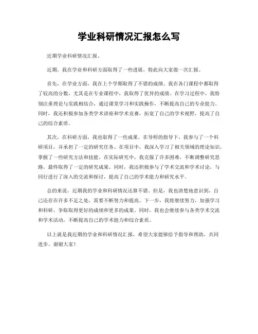 学业科研情况汇报怎么写