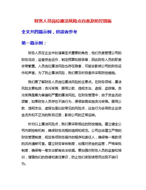 财务人员岗位廉洁风险点自查及防控措施