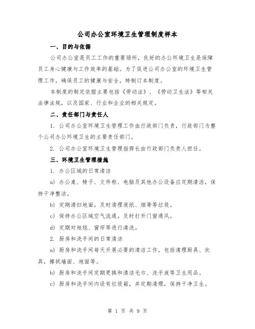 公司办公室环境卫生管理制度样本（4篇）
