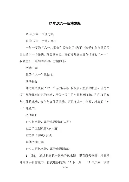 17年庆六一活动方案