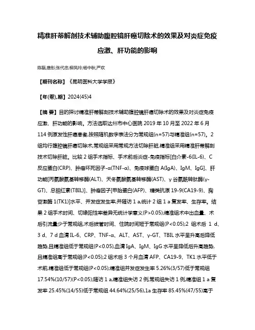精准肝蒂解剖技术辅助腹腔镜肝癌切除术的效果及对炎症免疫应激、肝功能的影响