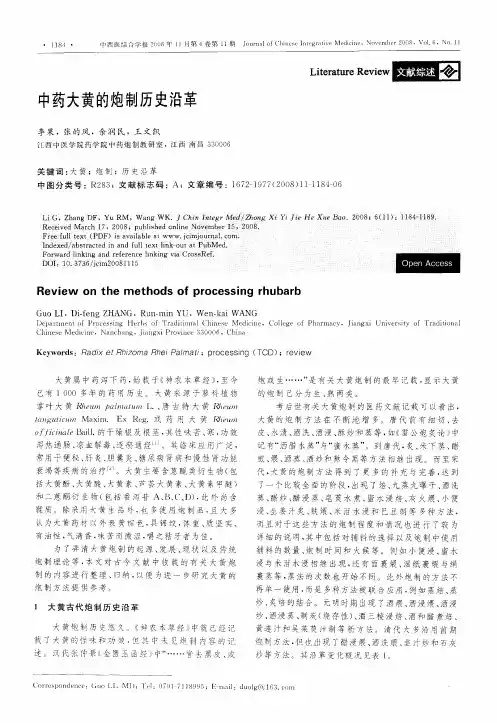 中药大黄的炮制历史沿革