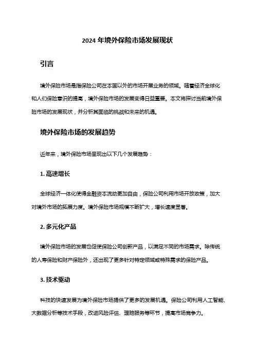 2024年境外保险市场发展现状