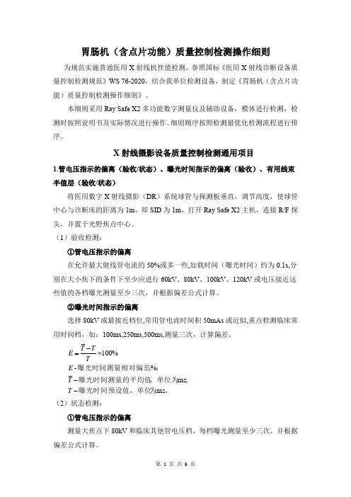 胃肠机(含点片功能)质量控制检测操作细则