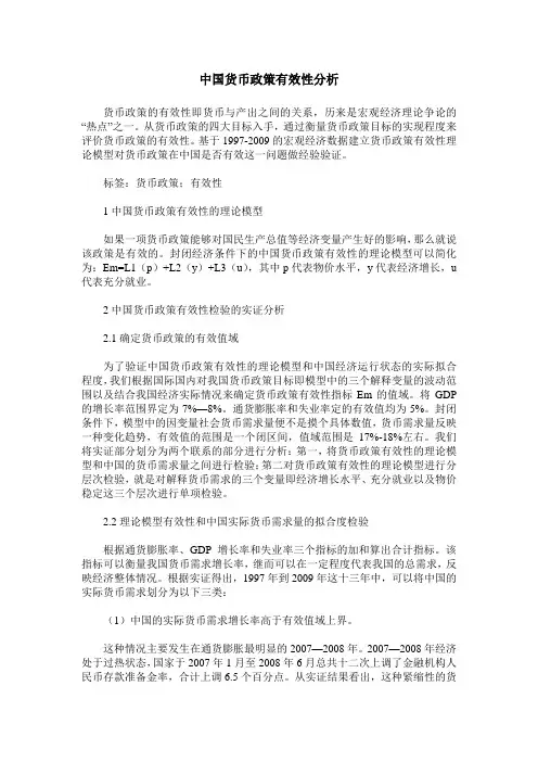 中国货币政策有效性分析