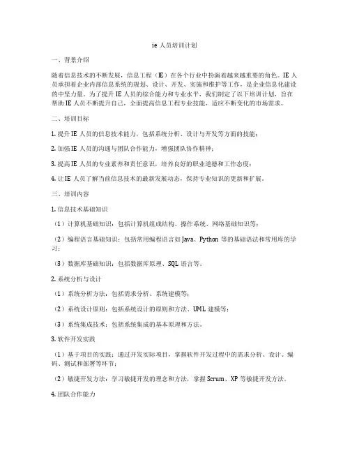 ie人员培训计划