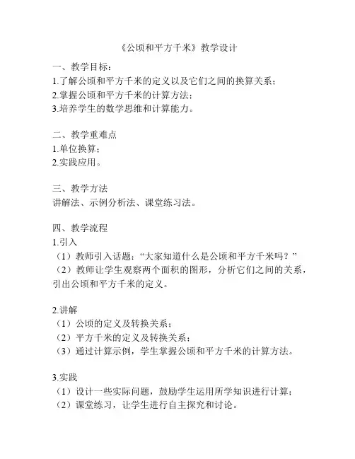 《公顷和平方千米》教学设计