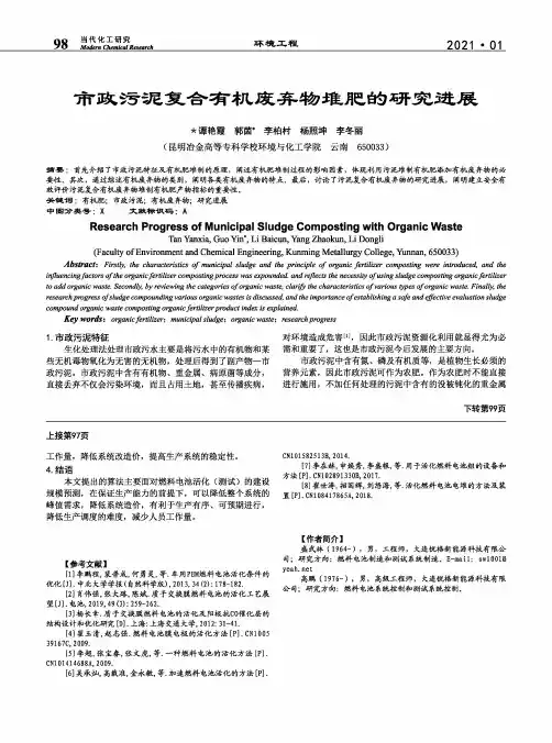 市政污泥复合有机废弃物堆肥的研究进展