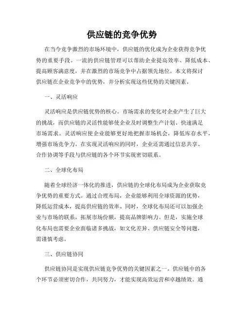 供应链的竞争优势