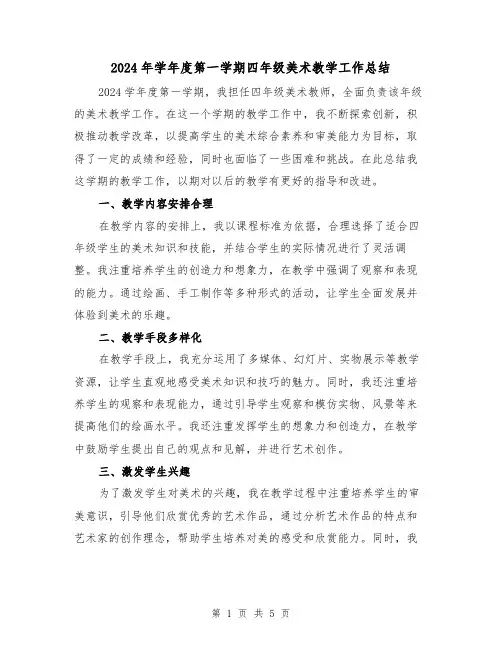 2024年学年度第一学期四年级美术教学工作总结(二篇)