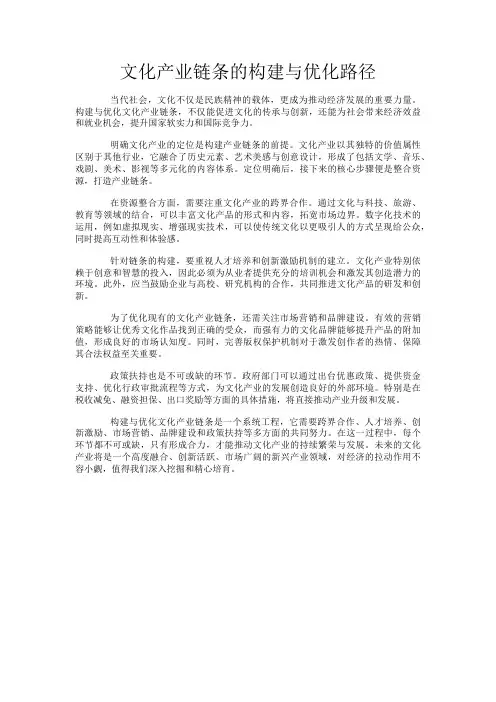 文化产业链条的构建与优化路径
