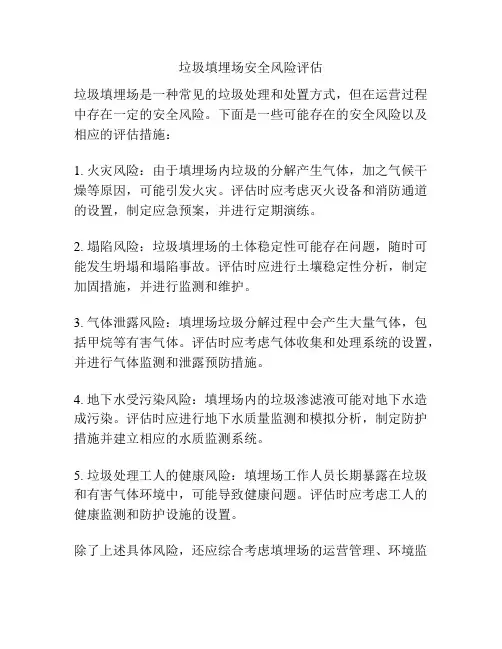 垃圾填埋场安全风险评估
