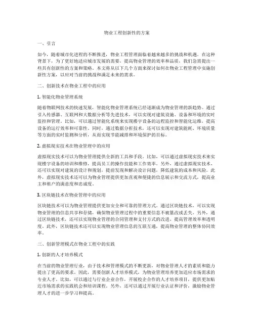 物业工程创新性的方案