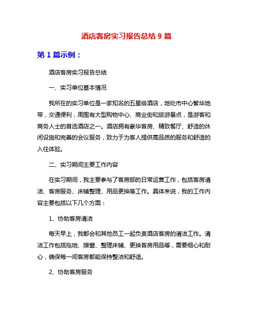 酒店客房实习报告总结9篇