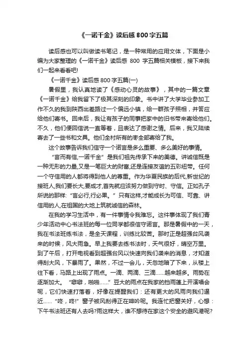 《一诺千金》读后感800字五篇