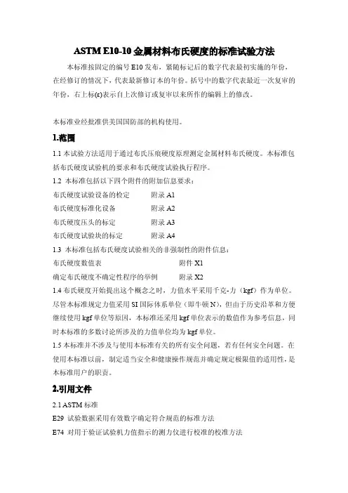 ASTM E10-10 中文版 金属材料布氏硬度的标准试验方法