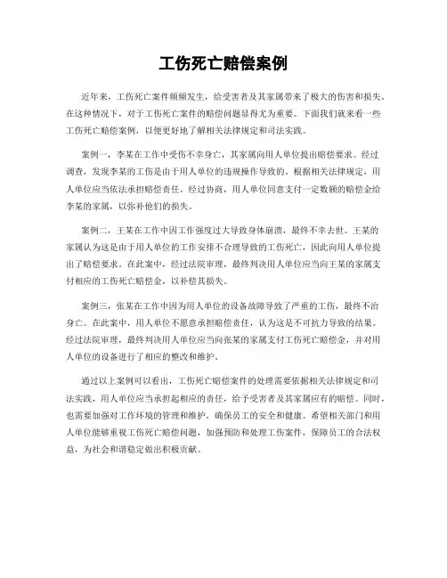 工伤死亡赔偿案例