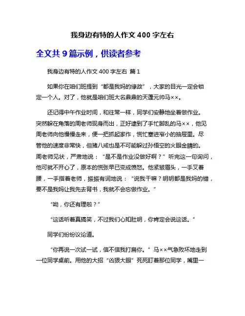 我身边有特的人作文400字左右