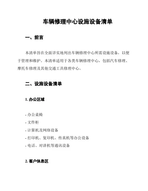 车辆修理中心设施设备清单