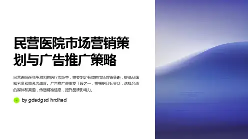 民营医院市场营销策划与广告推广策略