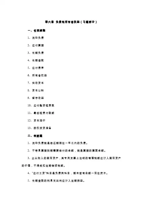 第六章负债和所有者权益习题部分