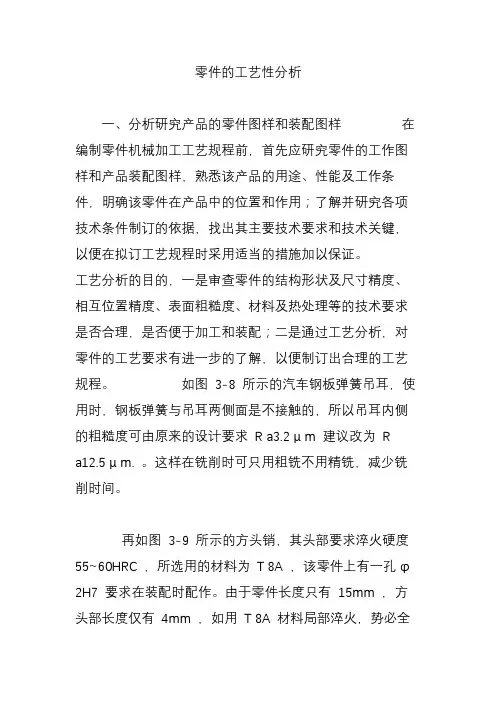 零件的工艺性分析