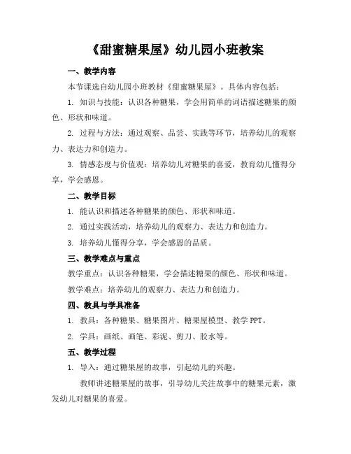 《甜蜜糖果屋》幼儿园小班教案