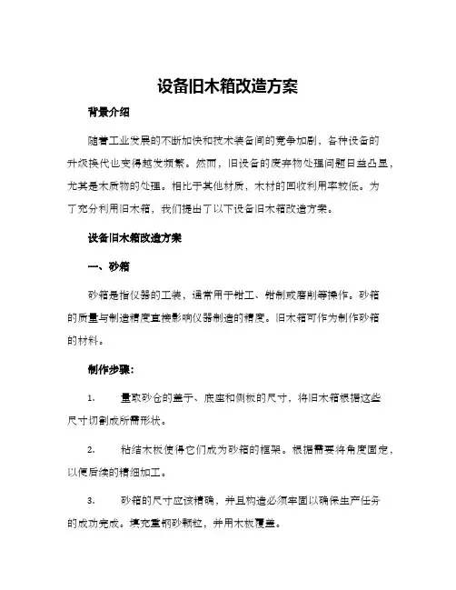 设备旧木箱改造方案