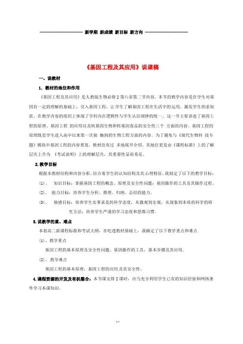 高中生物 第六章 从杂交育种到基因工程 6.2 基因工程及应用说课稿 新人教版必修2