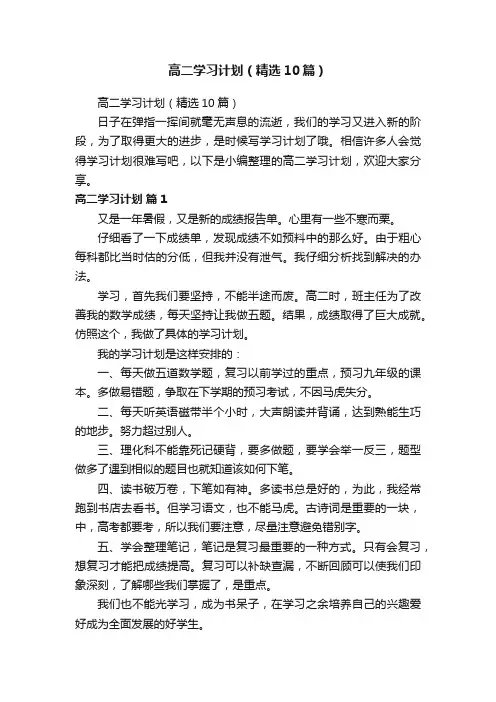 高二学习计划（精选10篇）
