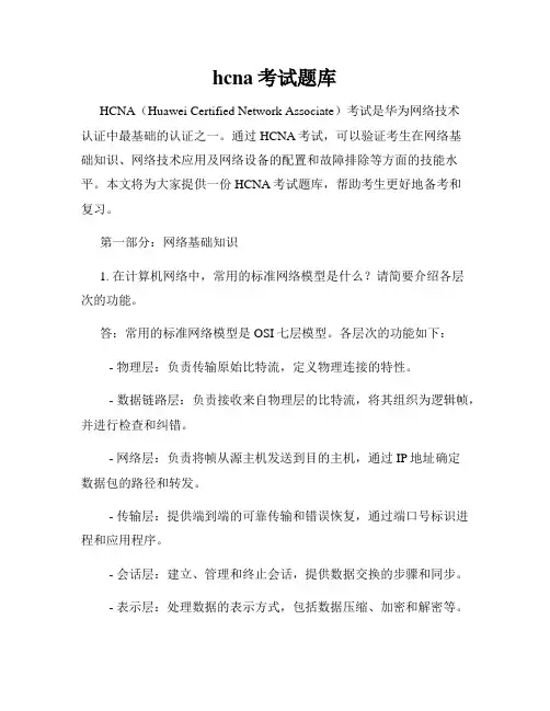 hcna考试题库