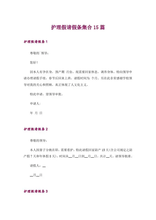 护理假请假条集合15篇