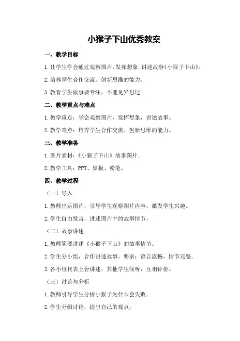 小猴子下山优秀教案