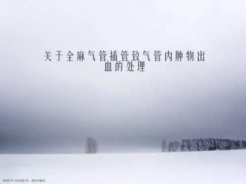 全麻气管插管致气管内肿物出血的处理