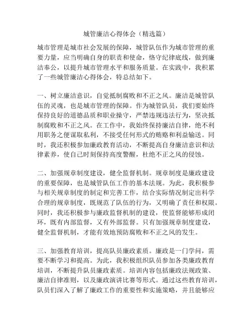 城管廉洁心得体会(精选篇)