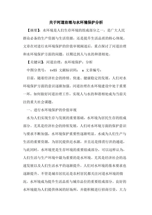 关于河道治理与水环境保护分析