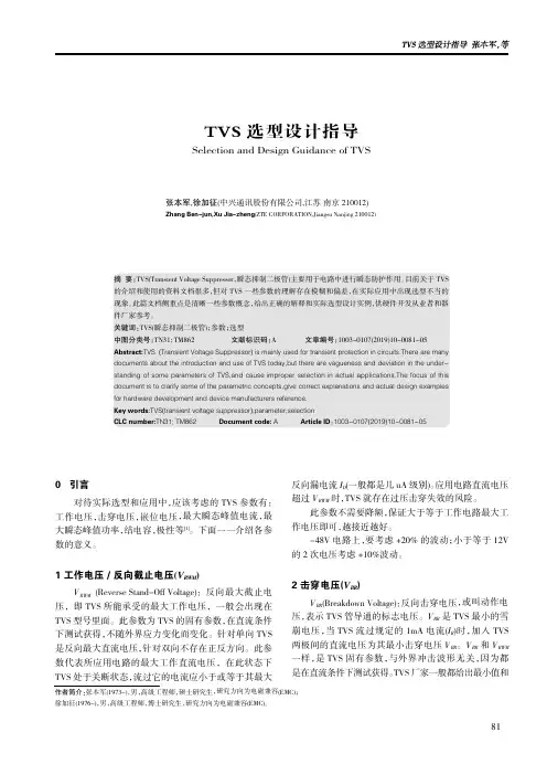 tvs选型设计指导