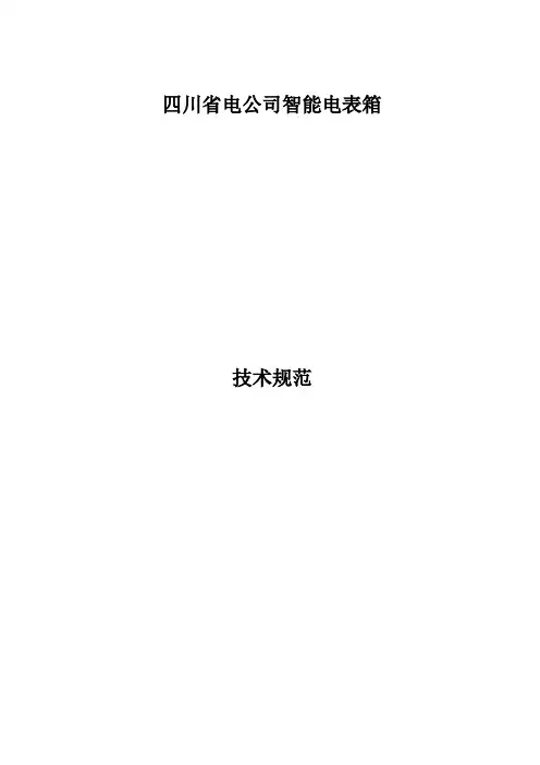 表箱技术规范