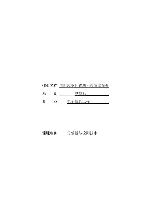 《电阻应变片式测力传感器论文》