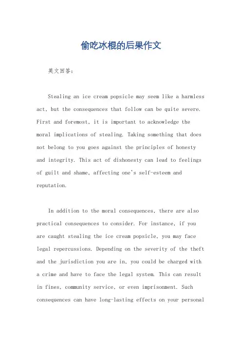 偷吃冰棍的后果作文