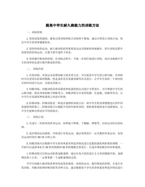 提高中学生耐久跑能力的训练方法