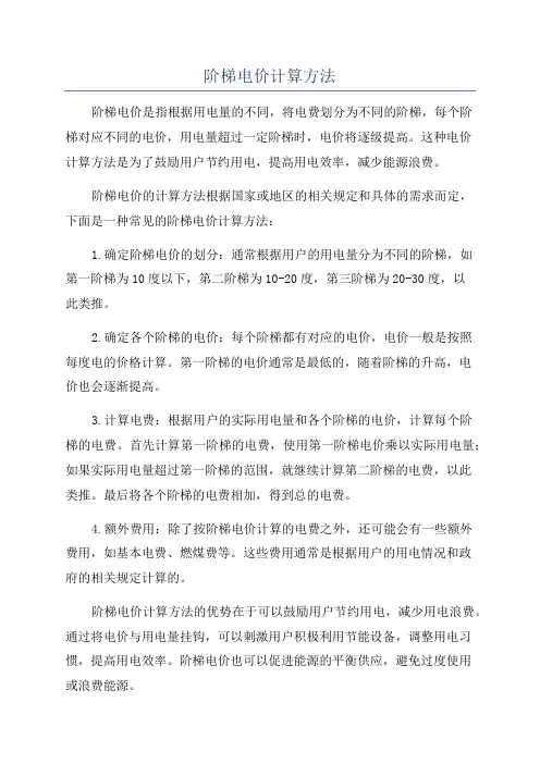 阶梯电价计算方法
