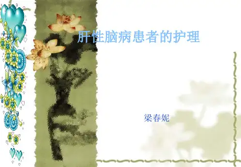 肝性脑病病人的护理---梁春妮