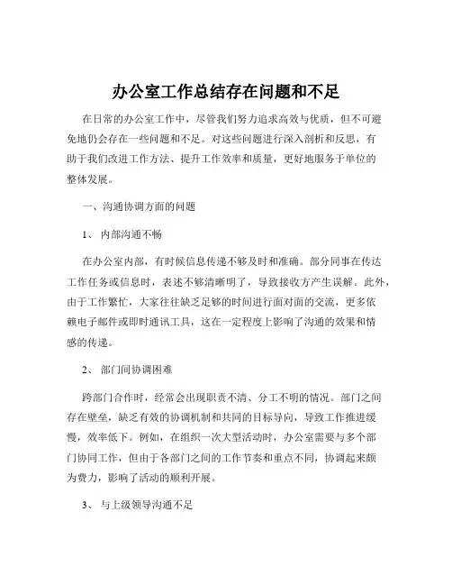 办公室工作总结存在问题和不足