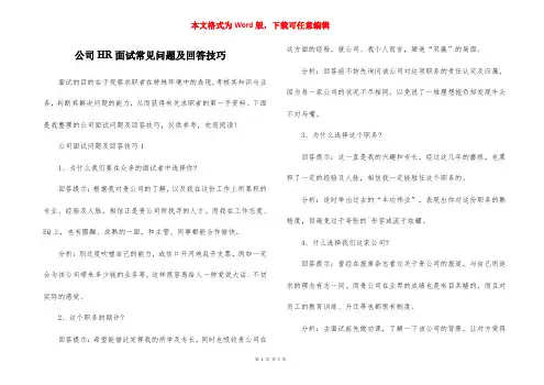 公司HR面试常见问题及回答技巧