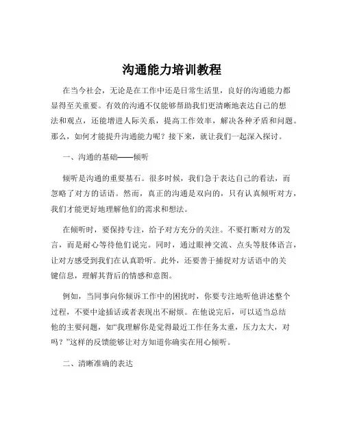 沟通能力培训教程