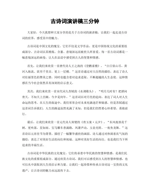 古诗词演讲稿三分钟
